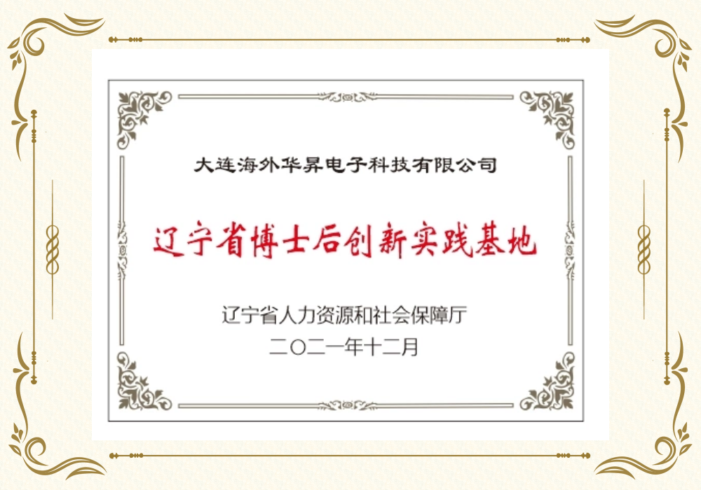 辽宁省博士后立异实践基地