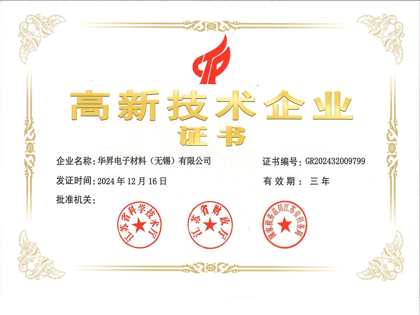 华昇电子质料（无锡）有限公司荣获国家级高新手艺企业认定